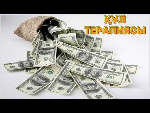 Видео: АҚШАҒА ҚАТЫСТЫ ҚҰЛ ТЕРАПИЯСЫ!