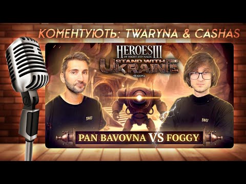 Видео: SWU Heroes 3 Charity | JO BO2 + Skilltest: @Foggywc3 vs. PanBavovna | 🇺🇦 Каст: @twaryna24 + Cashas