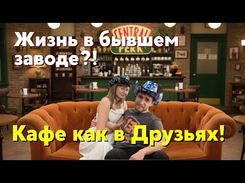 Видео: Сколько стоит жить тут? Апартаменты в старом заводе 🏭➡️🏡