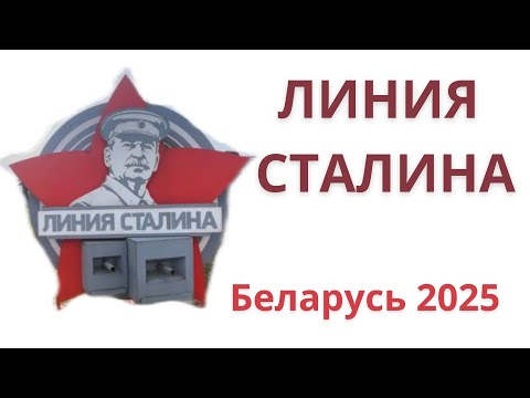 Видео: Танки, каша и история — день на линии Сталина!