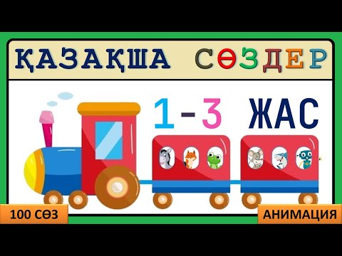 Видео: 100 қазақша сөзді бірге үйренейік | 1-3 жас балаларға дамытушы мультфильм
