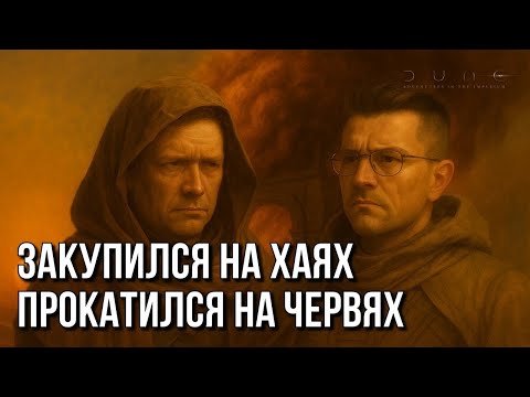 Видео: Песчинка во дворце | Игра 1 | Пыль под ногами | ДЮНА