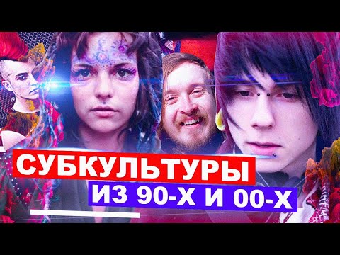 Видео: СУБКУЛЬТУРЫ из НУЛЕВЫХ из 90ых и 00ых | МАХОУН НОСТРА