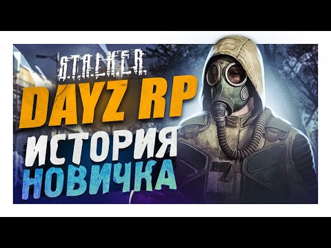 Видео: STALKER RP в DAYZ, ИСТОРИЯ НОВИЧКА в 2022 году | No Way Out