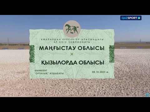 Видео: Көкпар І ҚР Чемпионаты І 16-ойын І Маңғыстау - Қызылорда