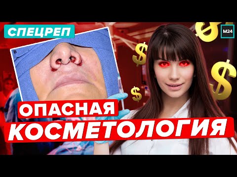 Видео: ОПАСНАЯ КОСМЕТОЛОГИЯ | Как обманывают клиники - Специальный репортаж