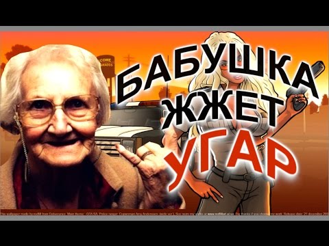 Видео: Бабушка играет в GTA SA! жесткий угар