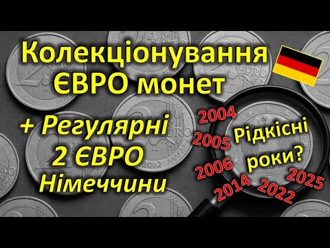 Видео: Монети ЄВРО. Регулярні 2 євро Німеччини. 