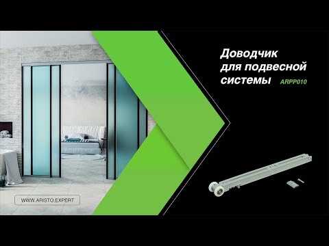 Видео: Доводчик для подвесной системы 4в1