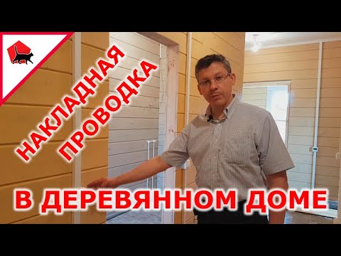 Видео: Открытая проводка в деревянном доме в кабель канале. Как делать правильно?