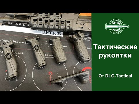 Видео: Тактические рукоятки от DLG Tactical