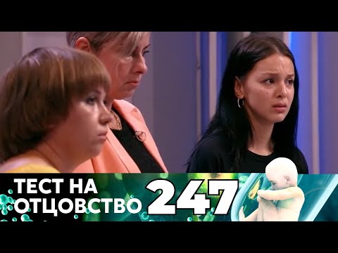Видео: ТЕСТ НА ОТЦОВСТВО | Серия 247
