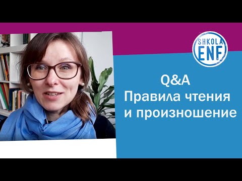 Видео: Q&A чтение и произношение