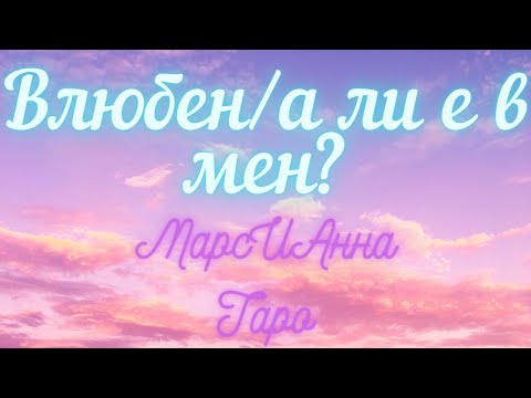 Видео: Влюбен/а ли е в мен?/ Таро гадание онлайн