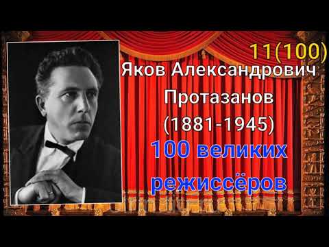 Видео: Яков Протазанов/ 100 великих режиссёров/ 11-й из ста