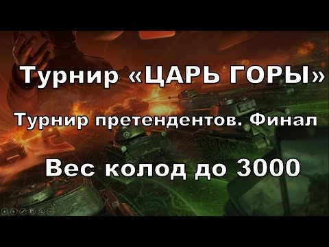 Видео: Турнир "Царь Горы". Турнир претендентов. Финал