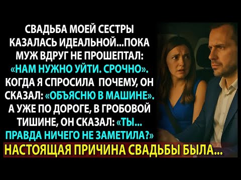 Видео: Муж сказал срочно уйти со свадьбы сестры. В машине он рассказал то, от чего я онемела.