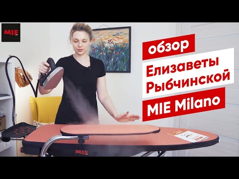 Видео: Гладильная система MIE Milano | Обзор Елизаветы Рыбчинской