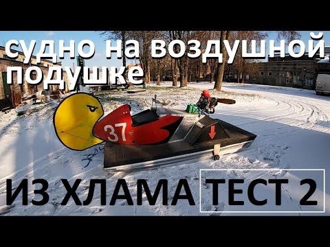 Видео: СУДНО НА ВОЗДУШНОЙ ПОДУШКЕ СДЕЛАННОЕ ИЗ ЧЕГО ПОПАЛО ТЕСТ N 2.
