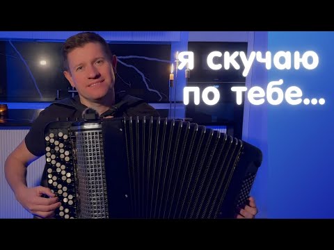 Видео: Трофим - Я СКУЧАЮ ПО ТЕБЕ (кавер на баяне)