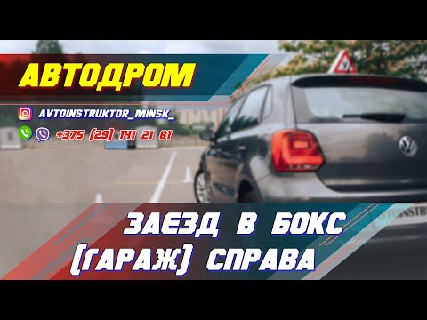 Видео: Заезд в бокс (гараж) справа. Автодром ГАИ Семашко. г.МИНСК