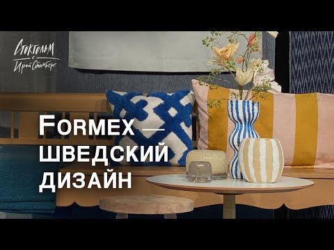 Видео: FORMEX - выставка шведского дизайна. Молодые таланты и известные бренды.