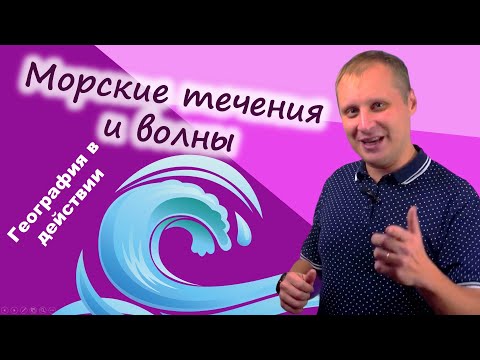 Видео: Морские волны и течения. География в действии!