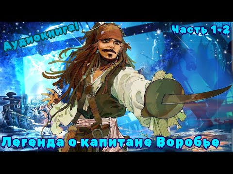 Видео: [ Легенда о капитане Воробье #1-2] Яхта, ром и Черное море | Альтернативный сюжет
