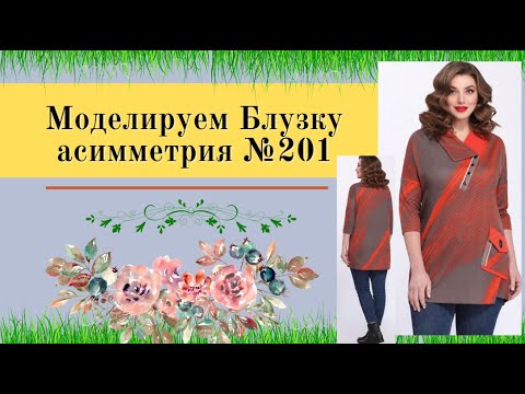Видео: Блузка  прямого силуэта с накладным карманом  и воротником, асимметричная  #201