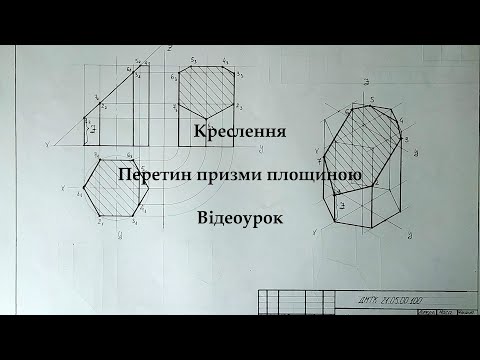 Видео: Креслення. Перетин призми площиною. Відеоурок.