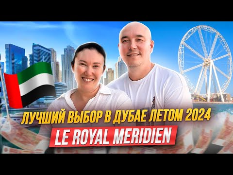 Видео: ЛУЧШИЙ ОТЕЛЬ на Джумейре | Le Royal Meridien Beach Resort & Spa | Отдых в ОАЭ 2024