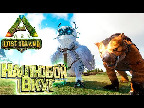 Видео: Увидел Приручил  - ARK Survival LOST Island #11