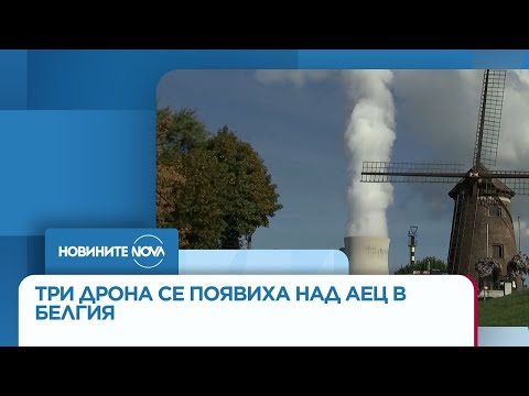 Видео: Три дрона се появиха над АЕЦ в Белгия - Новините на NOVA (10.11.2025)