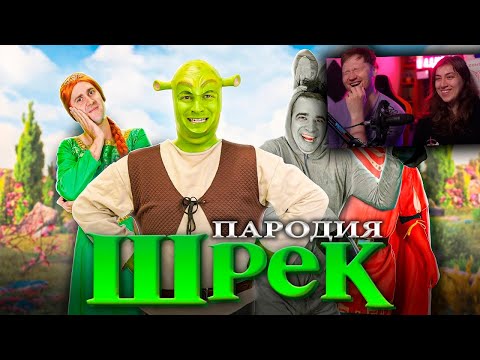 Видео: Шрек. ПАРОДИЯ | РЕАКЦИЯ на OneTwo