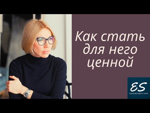 Видео: Как стать для него ценной