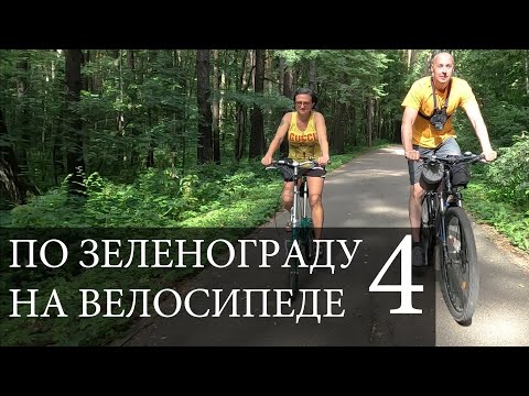 Видео: 4. Зеленоград (Москва) на велосипеде