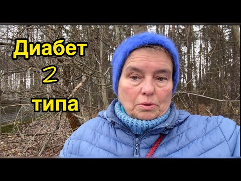 Видео: КАК ИЗБАВИТЬСЯ ОТ САХАРНОГО ДИАБЕТА НАВСЕГДА?