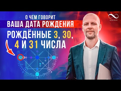 Видео: О ЧЕМ ГОВОРИТ ВАША ДАТА РОЖДЕНИЯ? МАТРИЦА СУДЬБЫ! Рожденные 3, 30, 4, 31 числа. Нумеролог Артем Блок