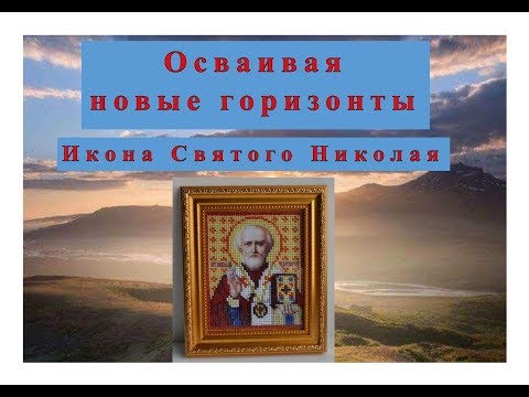 Видео: Икона Св. Николая. Мой способ вышивки бисером. 2 отчет по СП "Открывая новые горизонты"