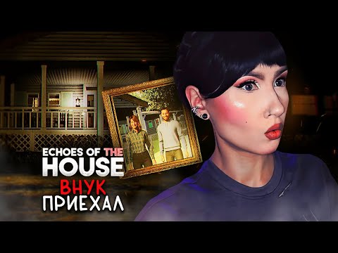 Видео: ПРИЕХАЛ К БАБУЛЕ И НИЧЕГО НЕ ПОНЯЛ☕ / ECHOES OF THE HOUSE ИНДИ-ХОРРОР