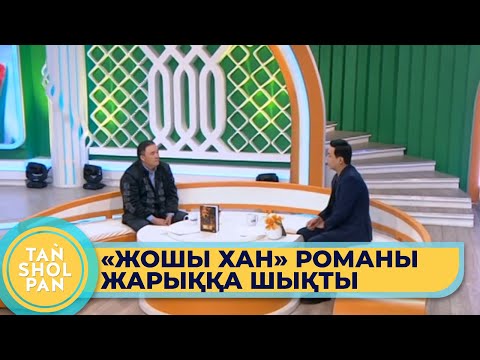 Видео: Танымал қаламгер Ұларбек Дәлей «Жошы хан» атты жаңа романын жарыққа шығарды