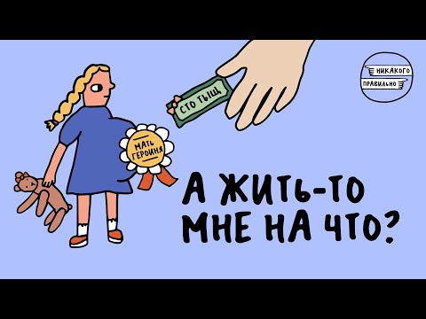 Видео: «Плодить или не плодить». Про народоумножение и подростковые беременности | Никакого правильно