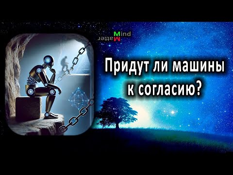 Видео: Гипотеза платонической репрезентации. Согласятся ли ИИ друг с другом?