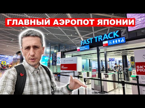Видео: Токио: Полный гид по аэропорту Нарита! Как не потеряться и что делать по прибытии?