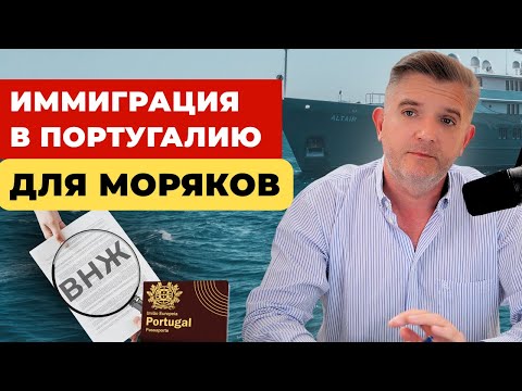Видео: Как моряку легализоваться в Португалии?