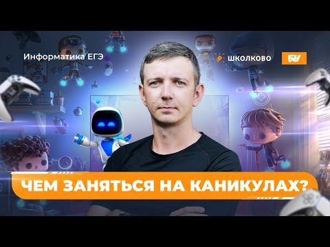 Видео: Что делать на каникулах? ЕГЭ по информатике 2026