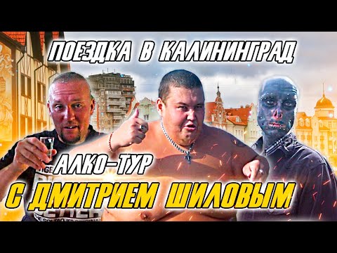 Видео: В ГОСТЯХ У ДМИТРИЯ ШИЛОВА В КАЛИНИНГРАДЕ! АЛКО-ПОЗНАВАТЕЛЬНЫЙ ОБЗОР КАЛИНИНГРАДА!