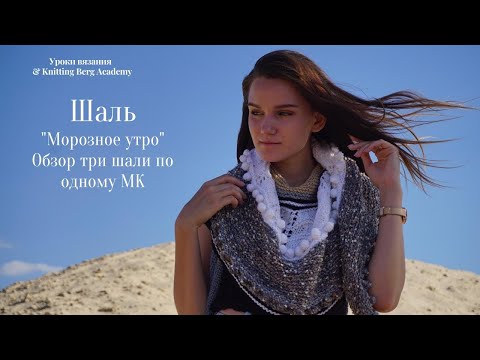 Видео: 🔴 Шаль  Морозное утро 🔴 шаль спицами 🔴 три шали по одному МК