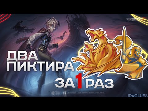 Видео: АПНУЛ ДВА ПИКТИРА ЗА РАЗ | IDENTITY V