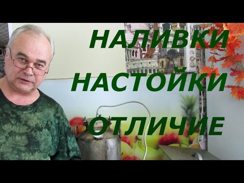 Видео: Наливки и настойки. В чем отличие? / Самогоноварение/ Самогон Саныч